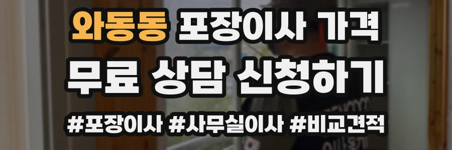 와동동 포장이사 가격
