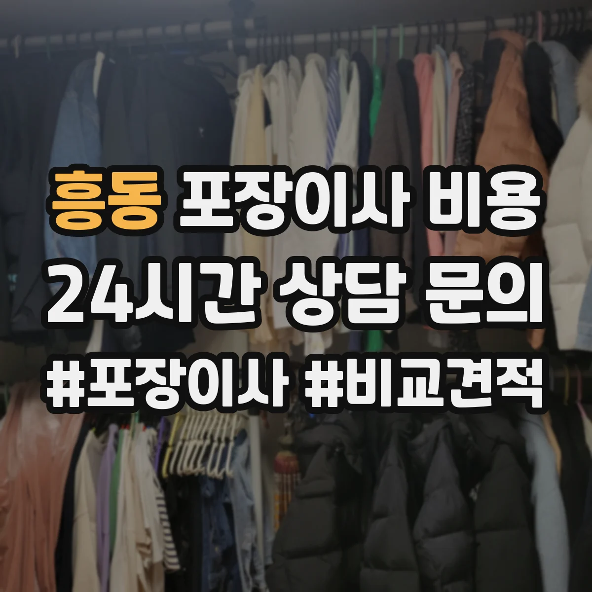 흥동 포장이사 비용