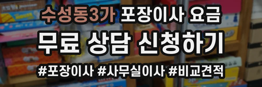 수성동3가 포장이사 요금