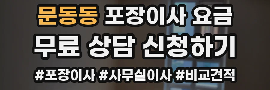 문동동 포장이사 요금
