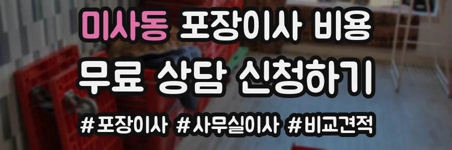 미사동 포장이사 비용