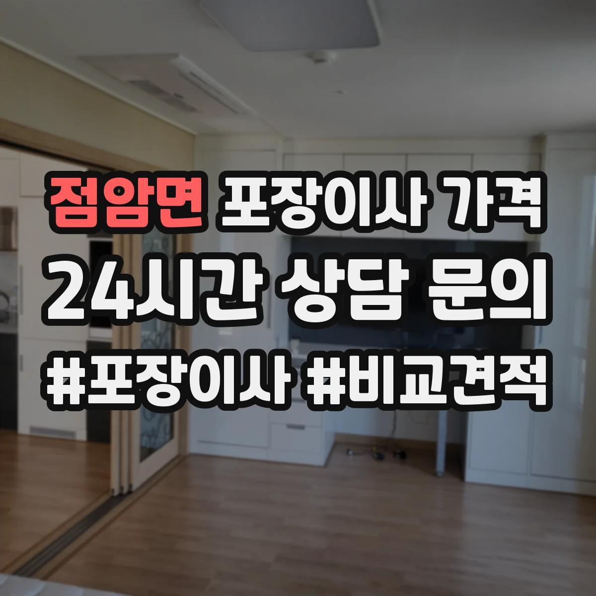 점암면 포장이사 가격