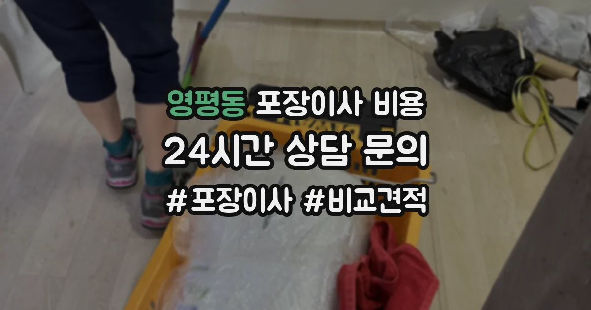 영평동 포장이사 비용