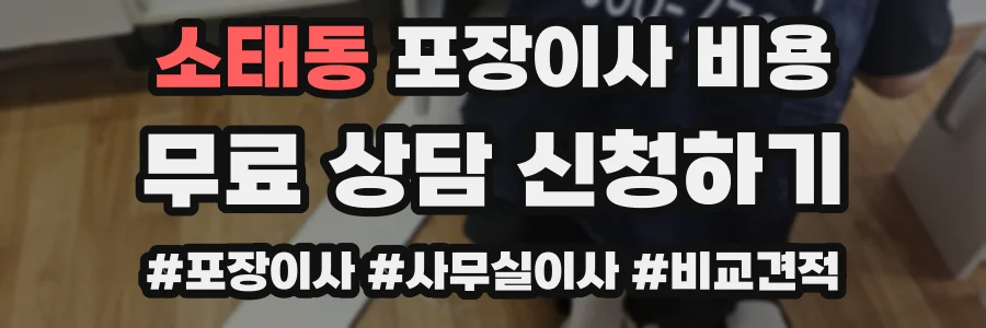 소태동 포장이사 비용