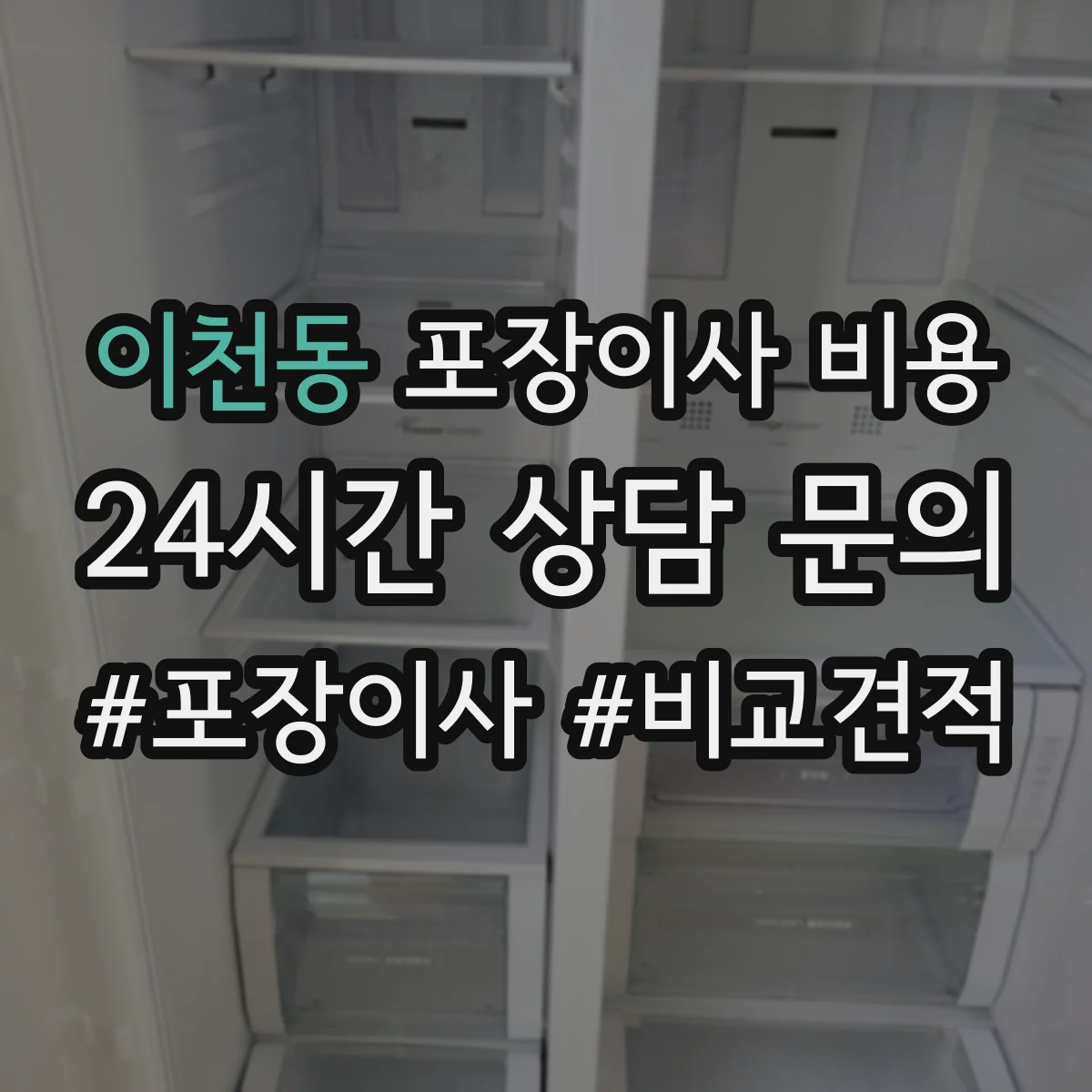 이천동 포장이사 비용