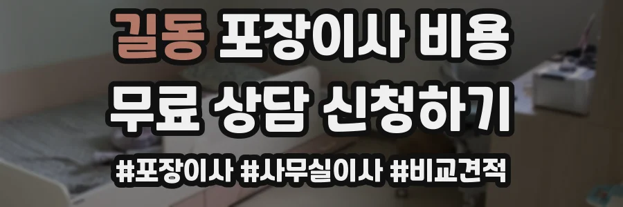 길동 포장이사 비용