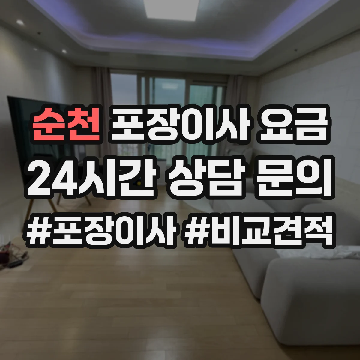 순천 포장이사 요금 산정 시 귀중품 추가 포장 기준