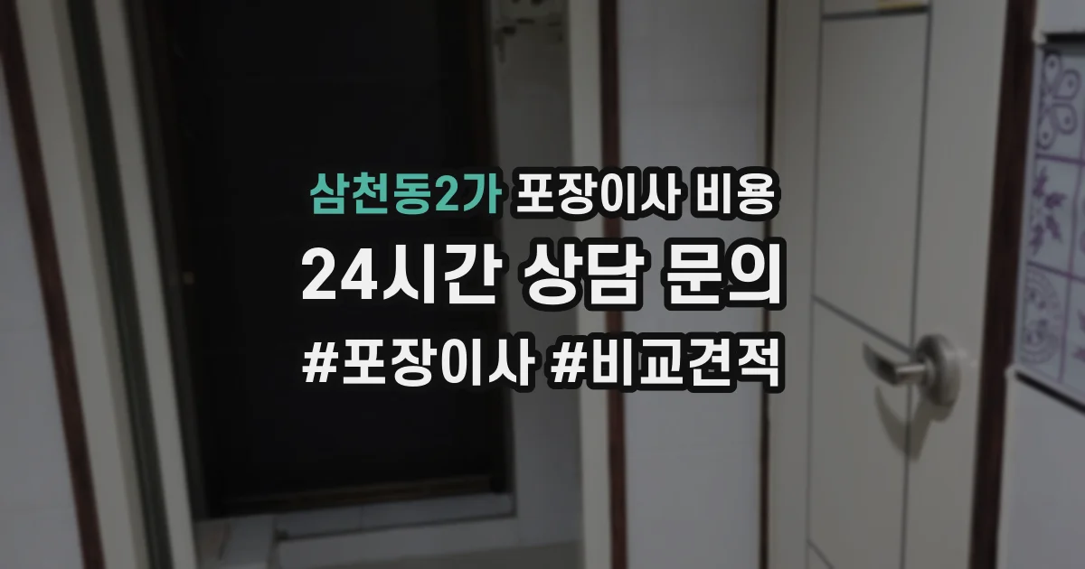삼천동2가 포장이사 비용