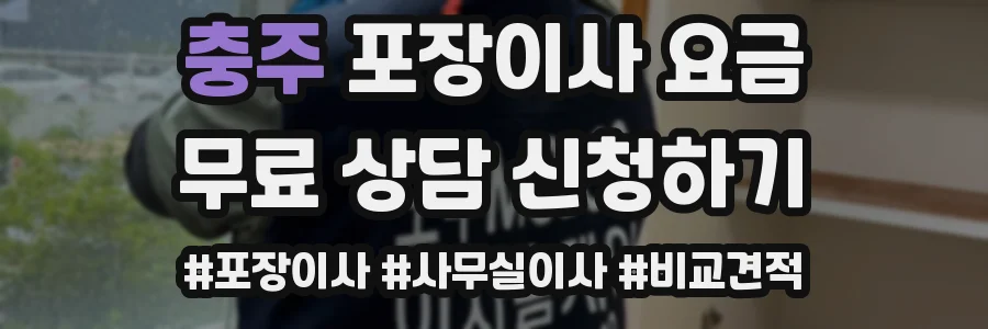 충주 포장이사 요금