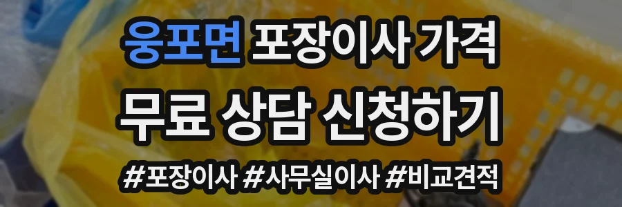 웅포면 포장이사 가격