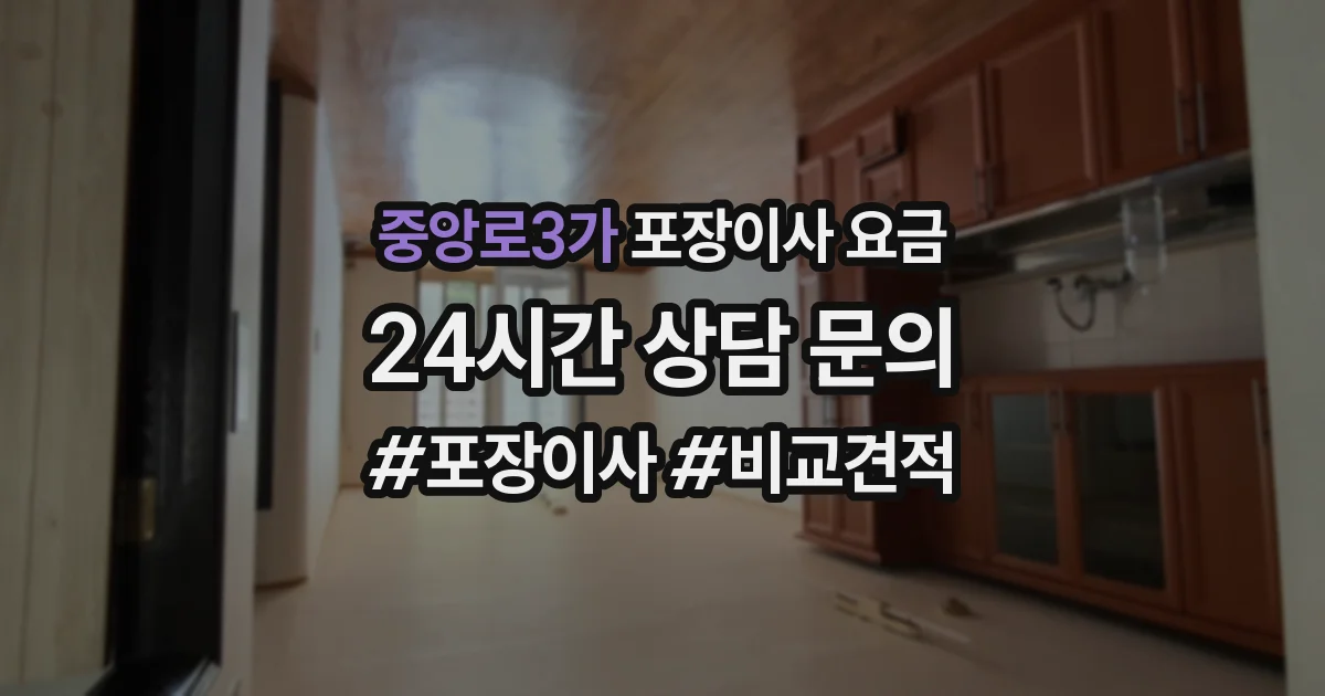 중앙로3가 포장이사 요금