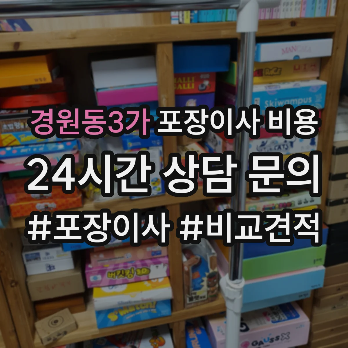 경원동3가 포장이사 비용