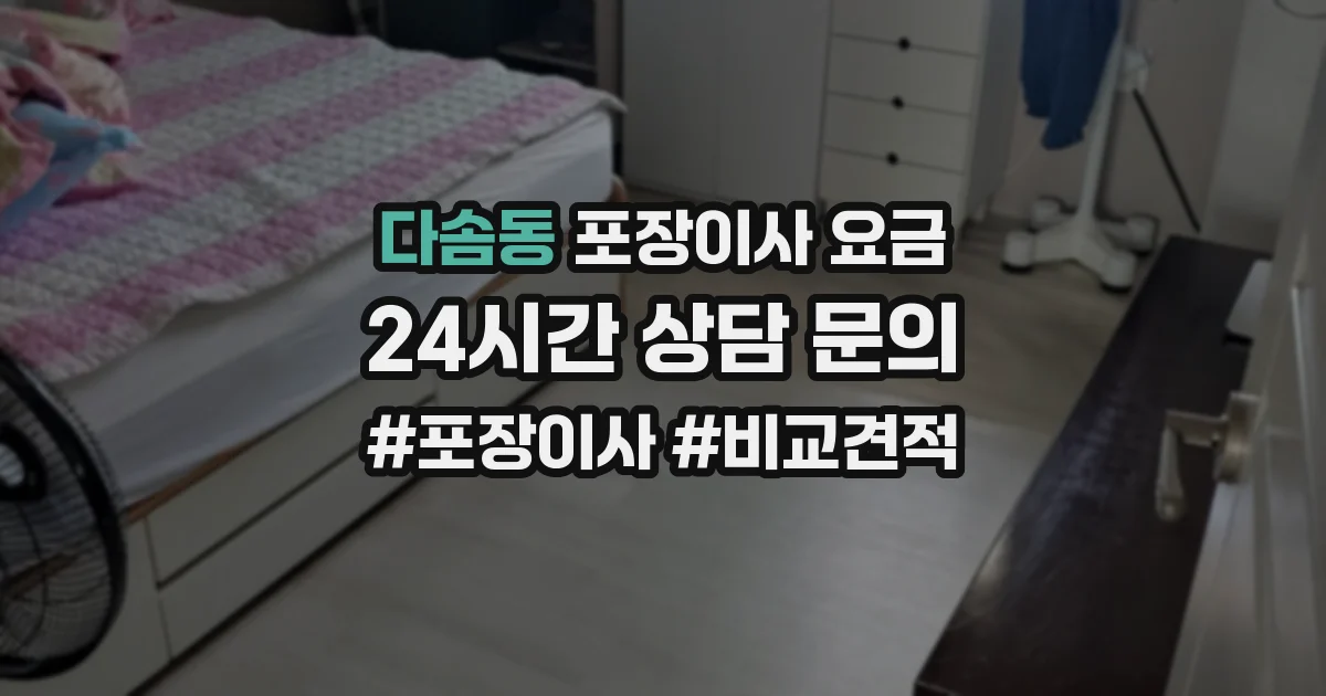 다솜동 포장이사 요금
