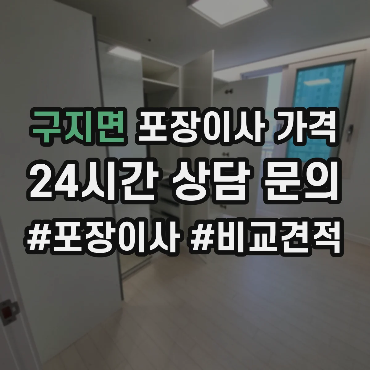 구지면 포장이사 가격