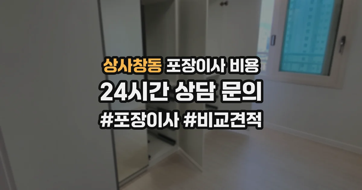 상사창동 포장이사 비용