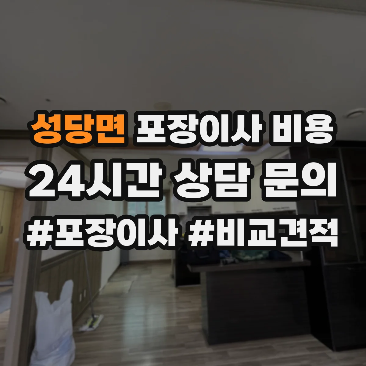 성당면 포장이사 비용