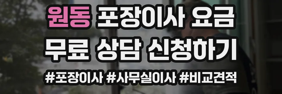 원동 포장이사 요금