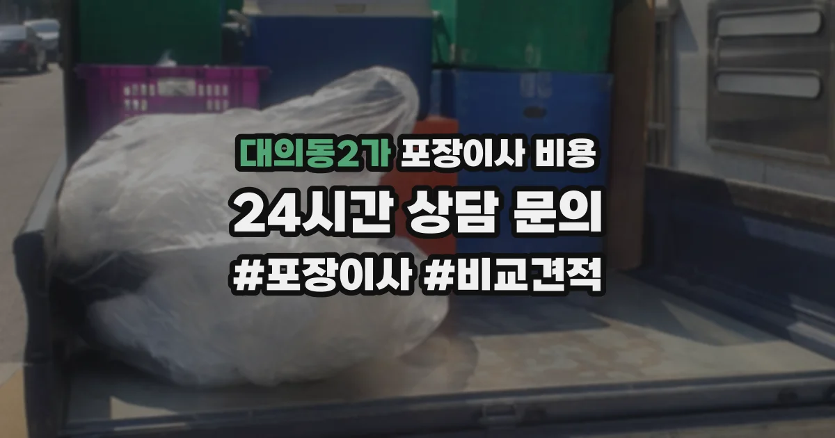 대의동2가 포장이사 비용