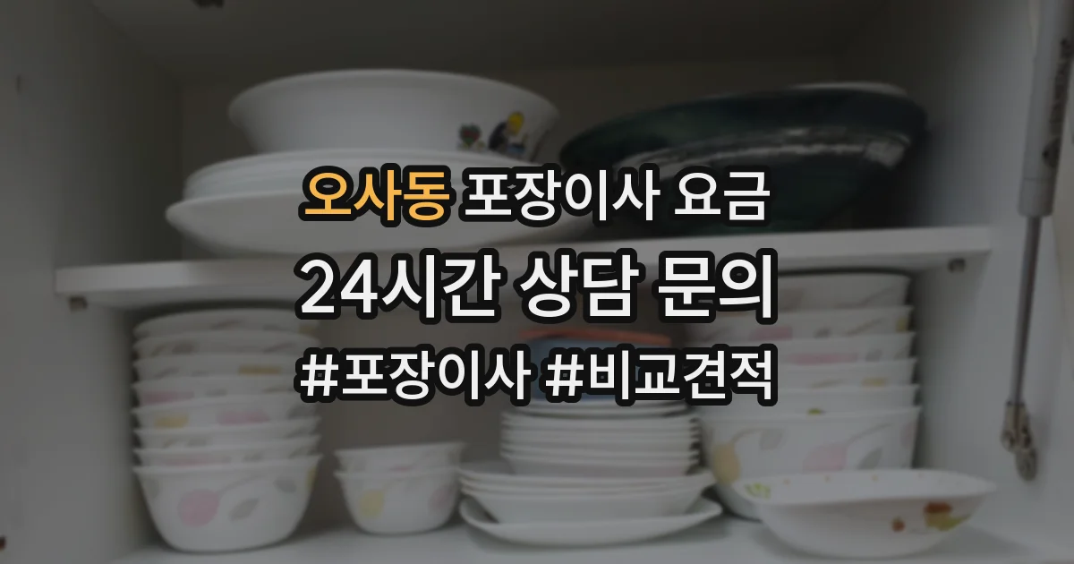 오사동 포장이사 요금