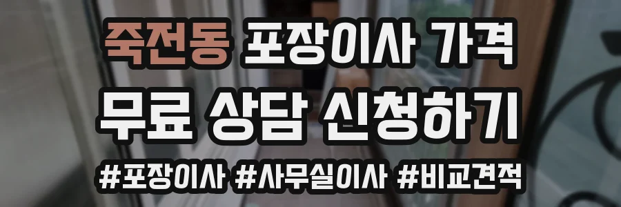 죽전동 포장이사 가격