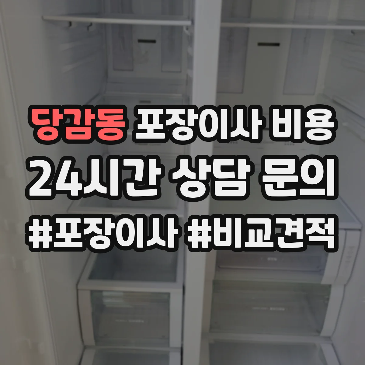 당감동 포장이사 비용