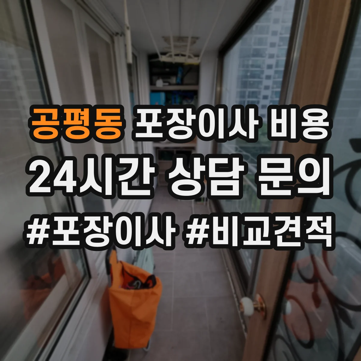 공평동 포장이사 비용