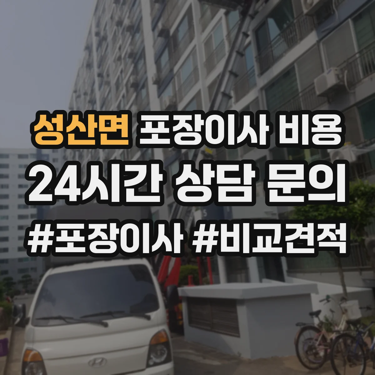 성산면 포장이사 비용