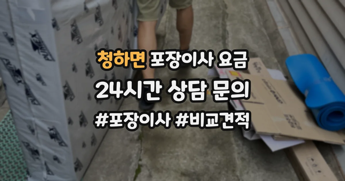 청하면 포장이사 요금