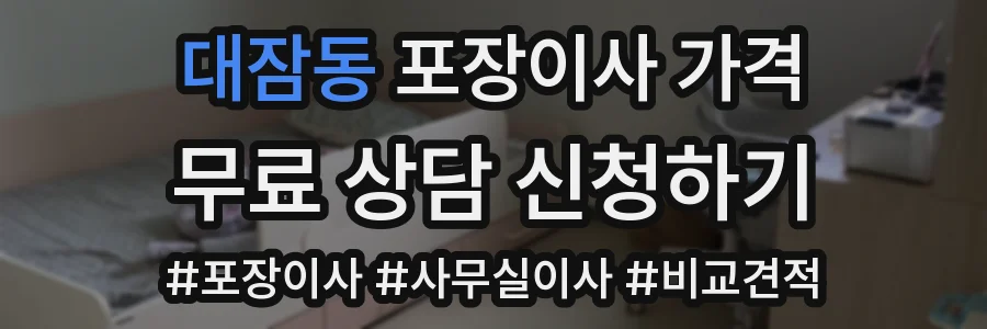 대잠동 포장이사 가격