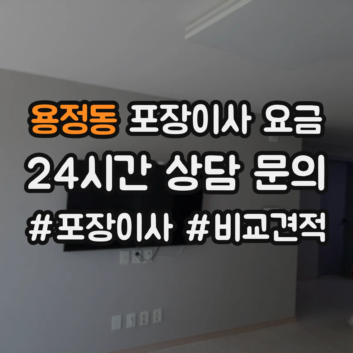 용정동 포장이사 요금