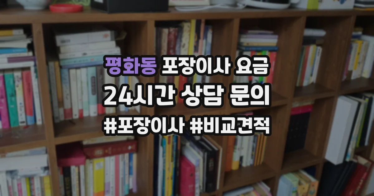 평화동 포장이사 요금
