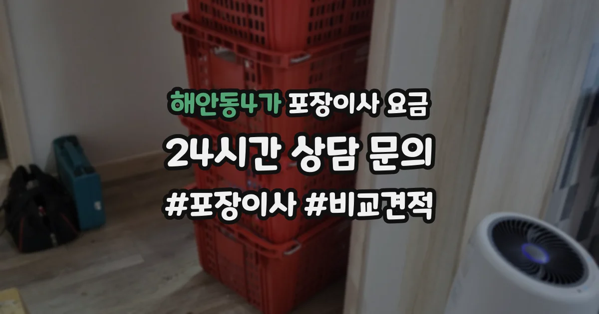 해안동4가 포장이사 요금