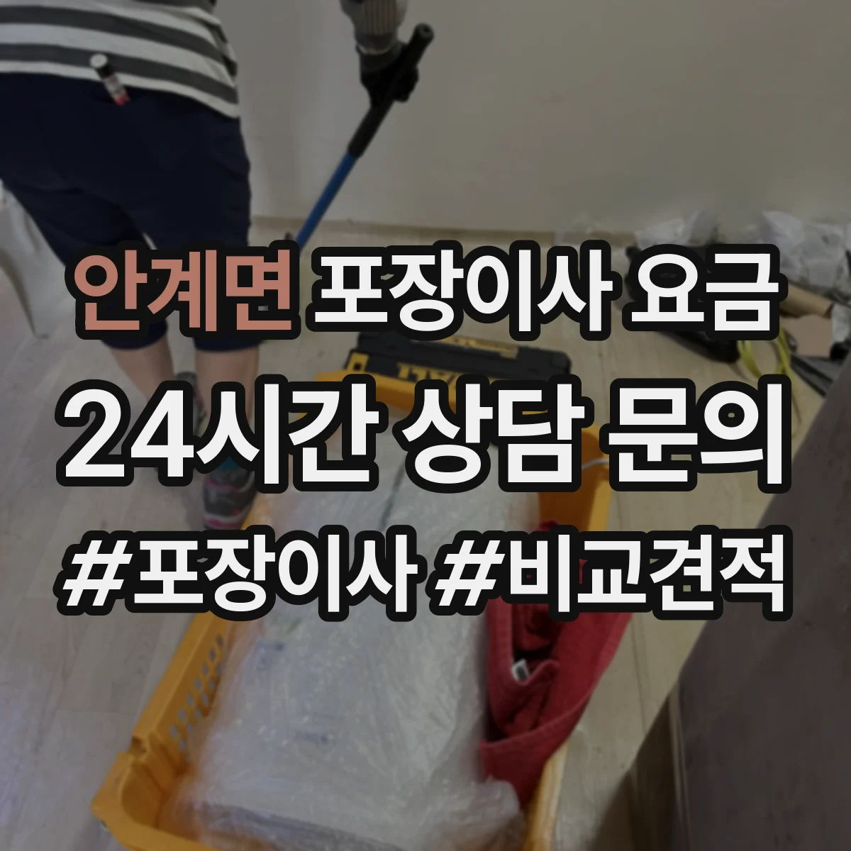 안계면 포장이사 요금