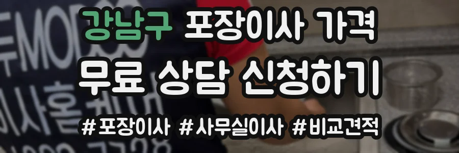 강남구 포장이사 가격