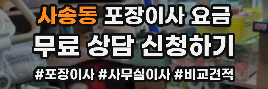 사송동 포장이사 요금