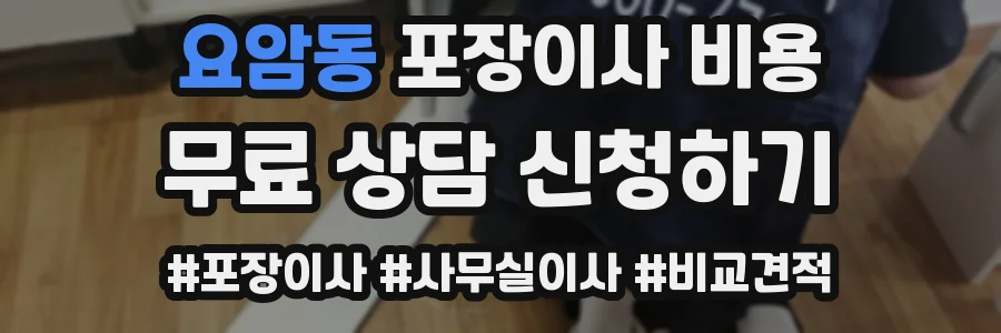 요암동 포장이사 비용