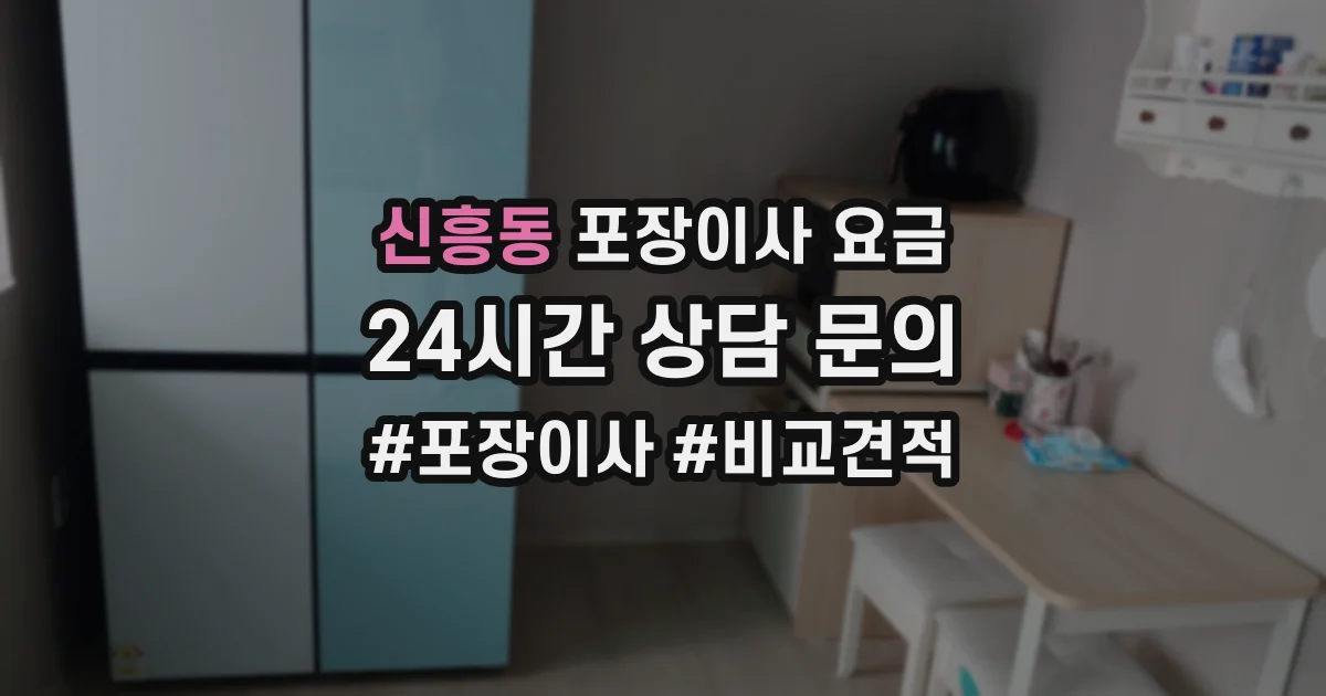 신흥동 포장이사 요금