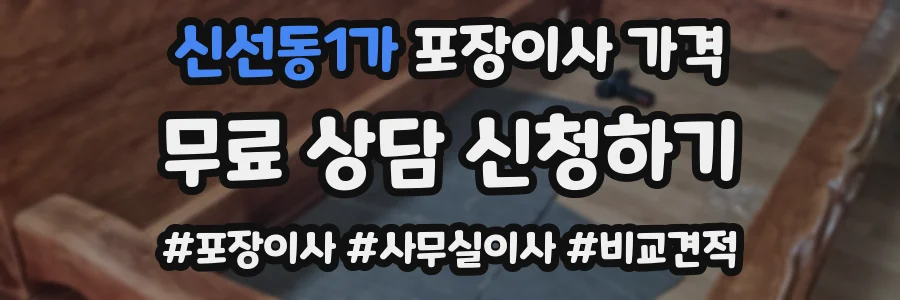 신선동1가 포장이사 가격