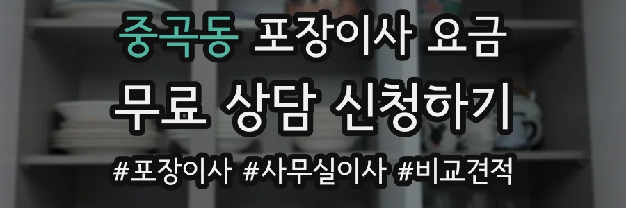중곡동 포장이사 요금