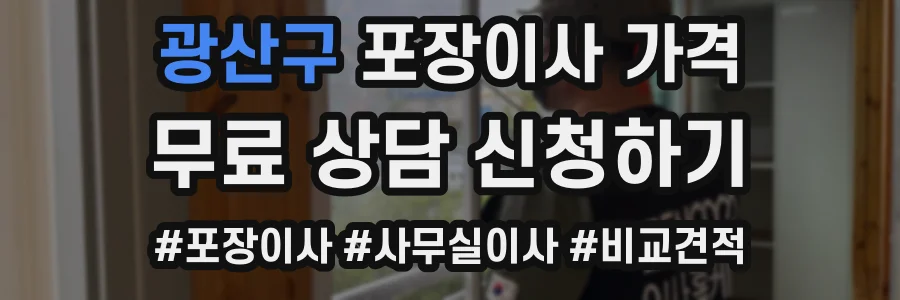 광산구 포장이사 가격