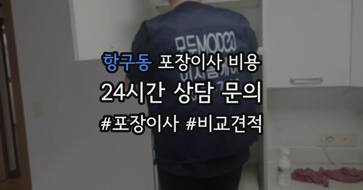 항구동 포장이사 비용