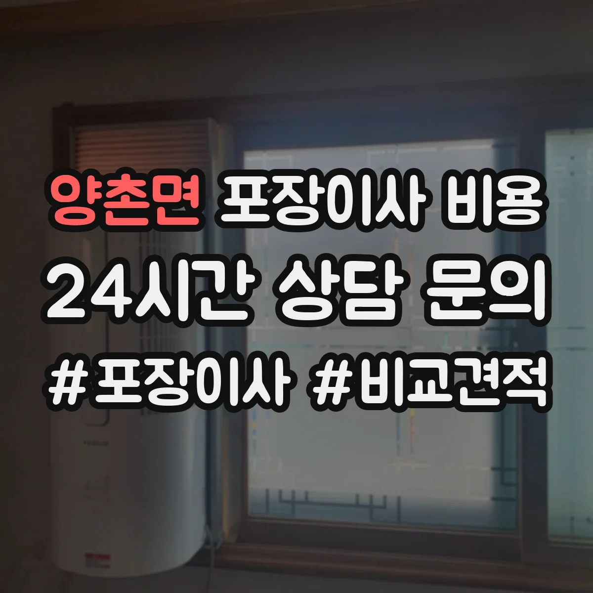 양촌면 포장이사 비용