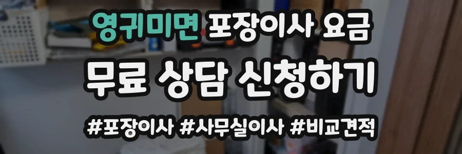 영귀미면 포장이사 요금