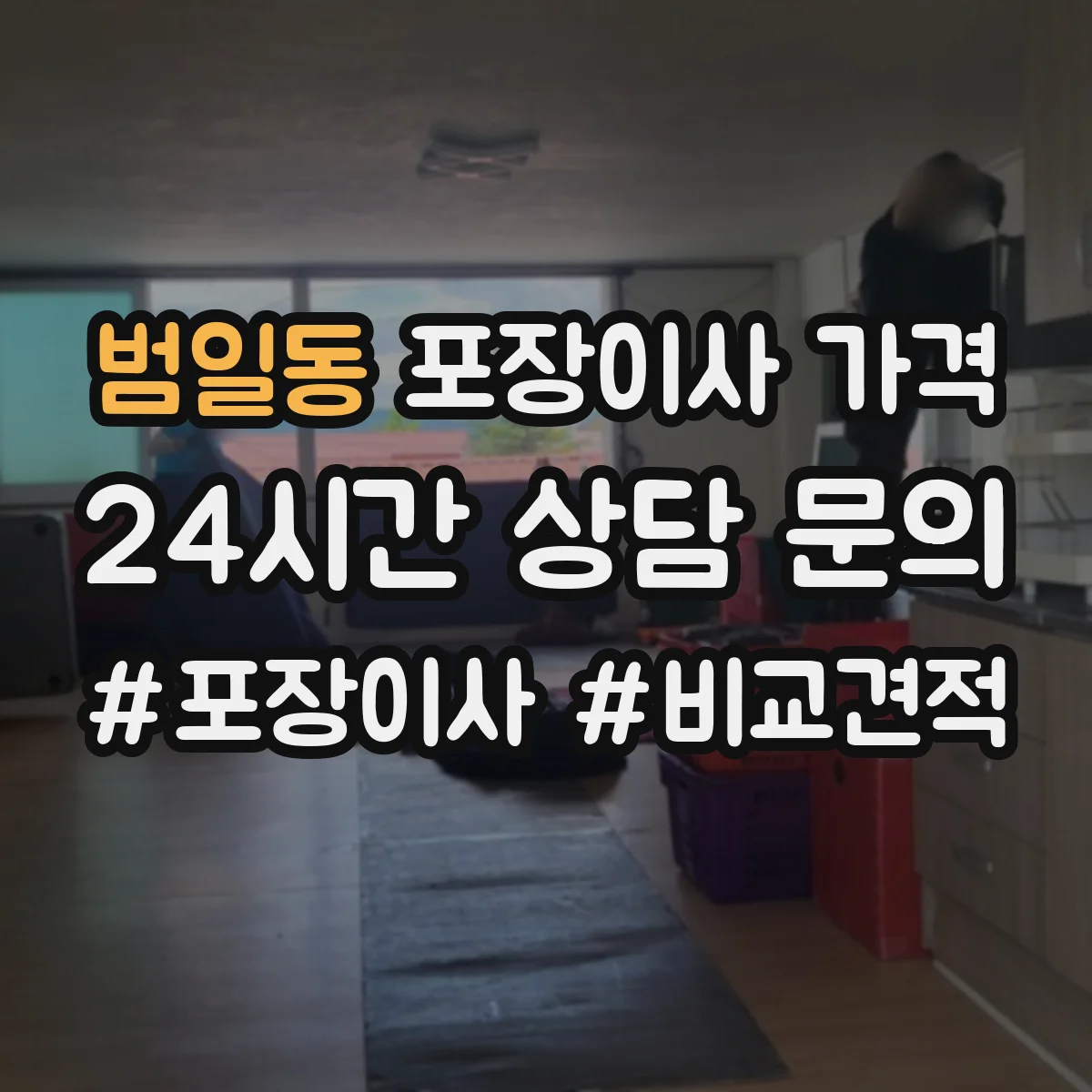 범일동 포장이사 가격