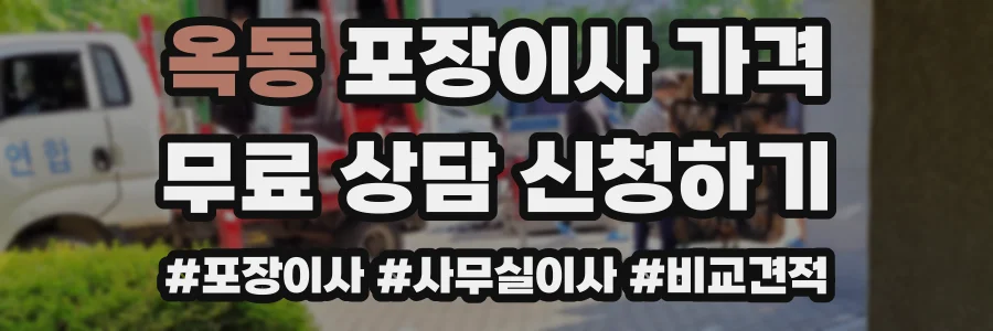 옥동 포장이사 가격