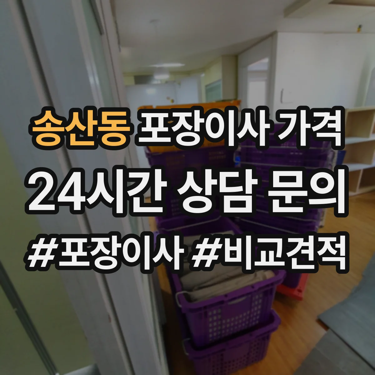 송산동 포장이사 가격