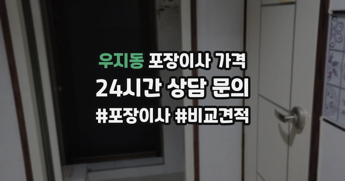 우지동 포장이사 가격