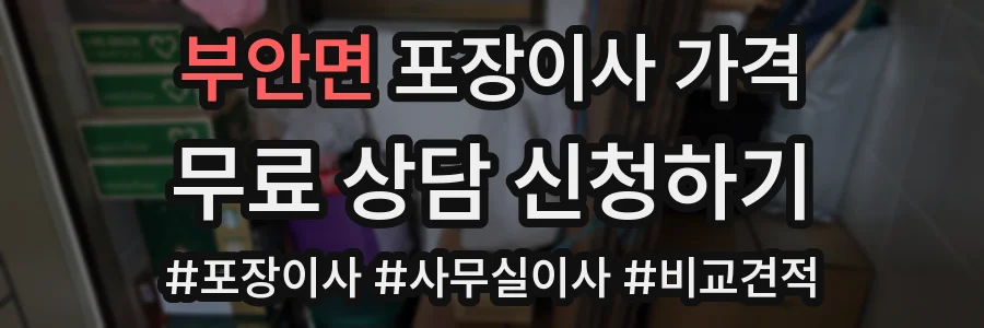 부안면 포장이사 가격