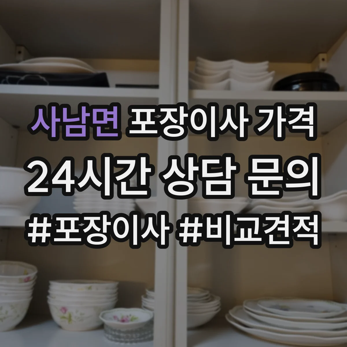 사남면 포장이사 가격