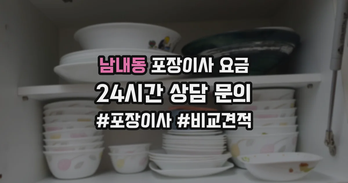 남내동 포장이사 요금